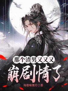那個渣男又又又崩劇情了