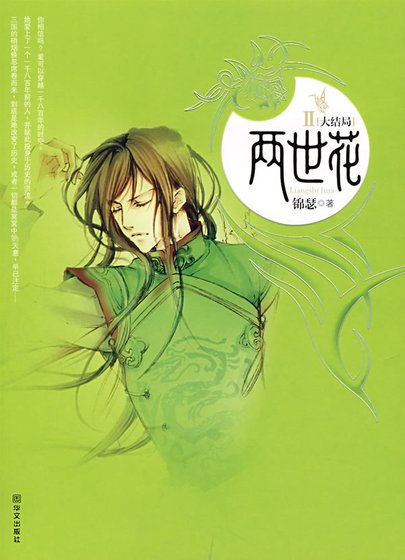 《兩世花(第2部)》