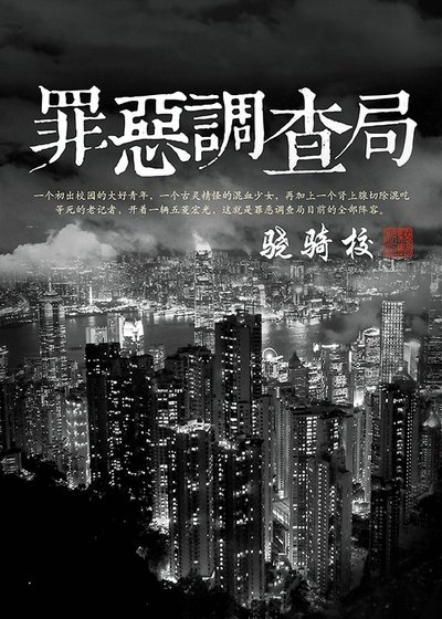 《罪惡調查局》