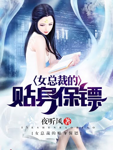 《女總裁的貼身保鏢》