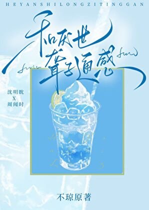 《和厭世聾子通感後》