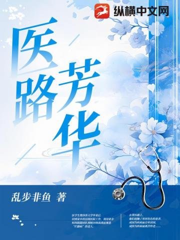 《醫路芳華》