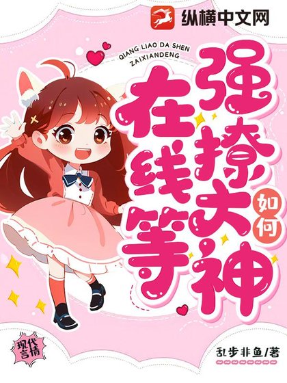 《如何強撩大神,在線等》