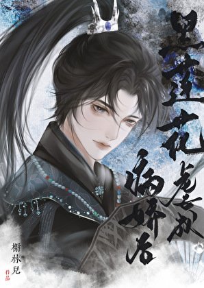 《黑蓮花虐成病嬌後》
