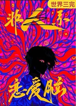 《戀愛腦是人外攻最好的嫁妝》