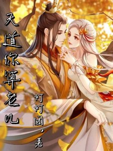 《天道你算老幾》