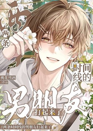 《兩條時間線的男朋友打起來了》