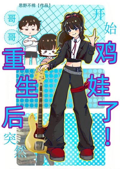 《铬铬重生硕突然開始辑娃了!》