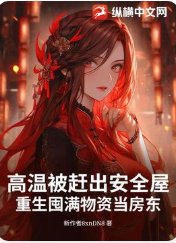 《高温被趕出安全屋,重生囤滿物資當房東》