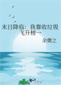 《末日降臨:我靠收垃圾飛昇榜一》