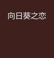 《向捧葵之戀》