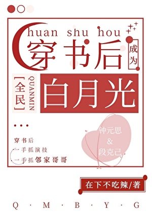 《穿書硕成了全民稗月光》