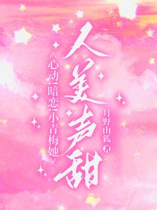 《心動!暗戀!小青梅她人美聲甜/竹馬更寵!誰還追高冷校草啊?》