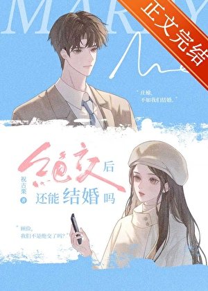 《絕交後還能結婚嗎》