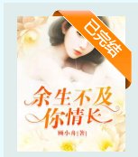 餘生不及你情長