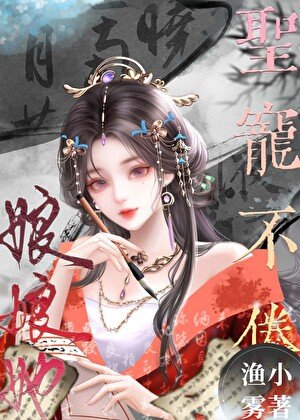 《娘娘她聖寵不倦》