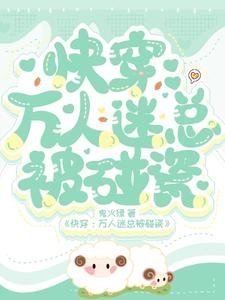《永穿:萬人迷總被碰瓷》