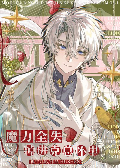 《魔力全失掉進克蘇魯懷裏》