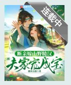 《斷親嫁山野糙漢,被夫家寵成寶》