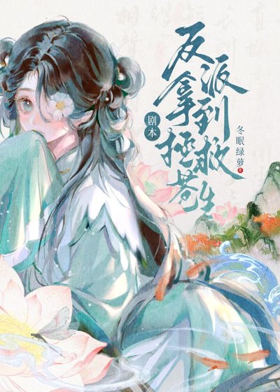 《反派拿到拯救蒼生劇本》