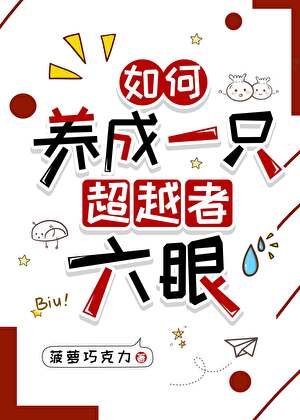 《(綜漫同人)如何養成一隻超越者六眼》