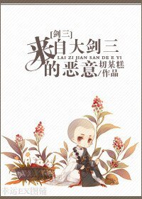 （BL/劍三同人）來自大劍三的惡意