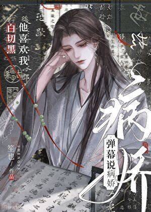 《彈幕説病嬌上司暗戀我》
