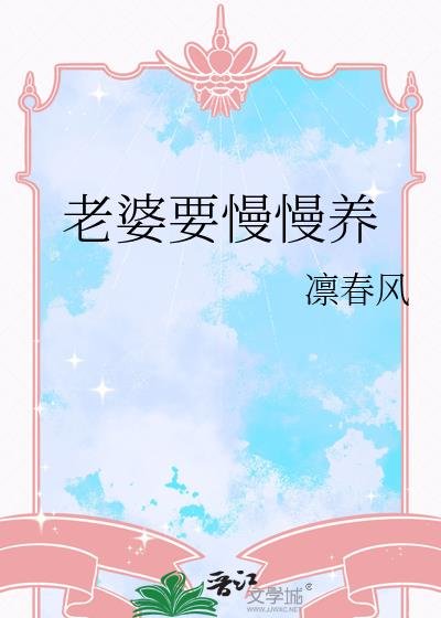 《老婆要慢慢養》