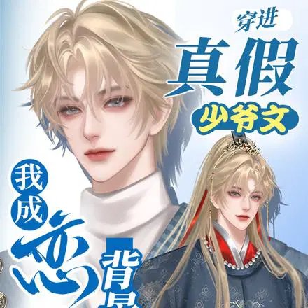 《穿進真假少爺文,我成戀綜背景板》