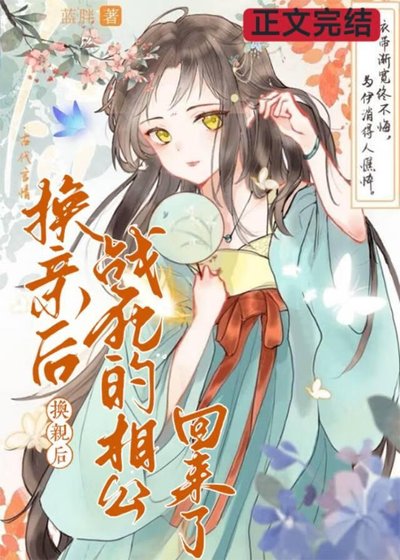 《換親後,戰死的相公回來了》