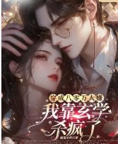 《穿成八零萬人嫌,我靠玄學殺瘋了》
