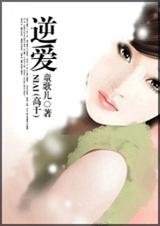 《逆愛(高幹)》