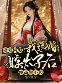 《妻妾同娶?我退婚嫁太子後你高攀不起!》