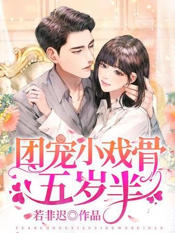 《團寵小戲骨五歲半》