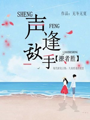 《聲逢敵手,先愛者勝》