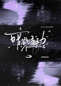 《暗欲湧動》