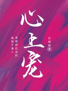 《病秧子美人是病嬌紀總的心上寵》