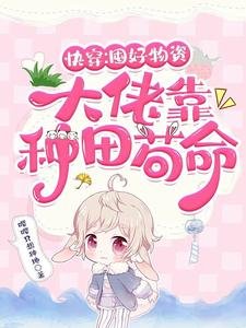 《快穿:囤好物資,大佬靠種田苟命》