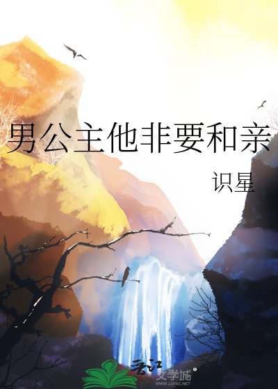 《男公主他非要和親》