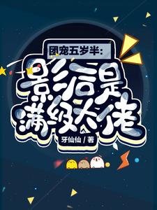 《團寵五歲半:影后是滿級大佬》