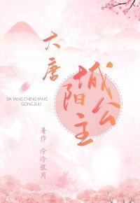 《大唐城陽公主》