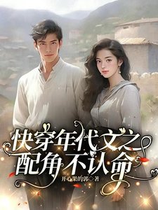 《快穿年代文之配角不認命》