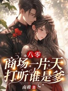 《八零:商場一片天,打聽誰是爹》