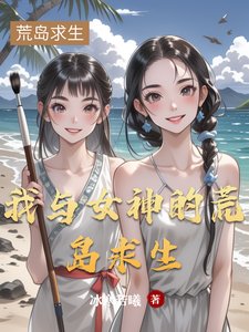 《我與女神的荒島求生》