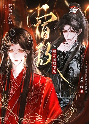 《流落荒島後有了死對頭的崽》