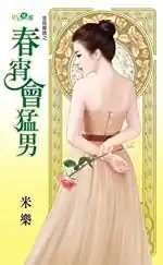 《春宵會猛男(金烏藏嬌之四)》