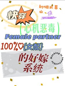 《快穿:心機惡毒女配的好嫁系統》