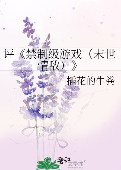 《禁制級遊戲(末世情敵)》