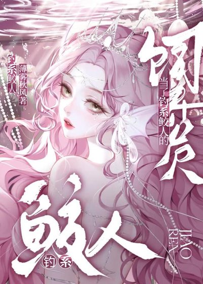 《當了釣系鮫人的飼養員》