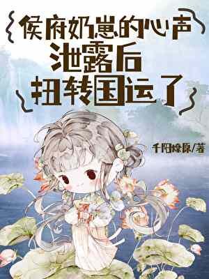 《侯府奶崽的心聲泄露後扭轉國運了》